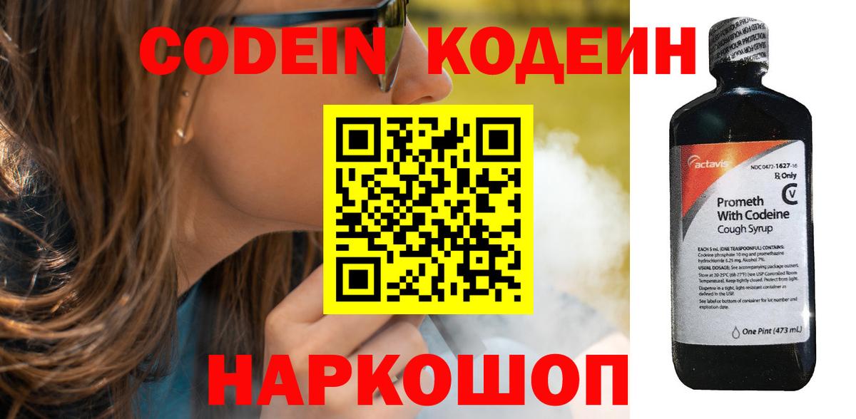 Codein напиток Lean (лин) Богородск